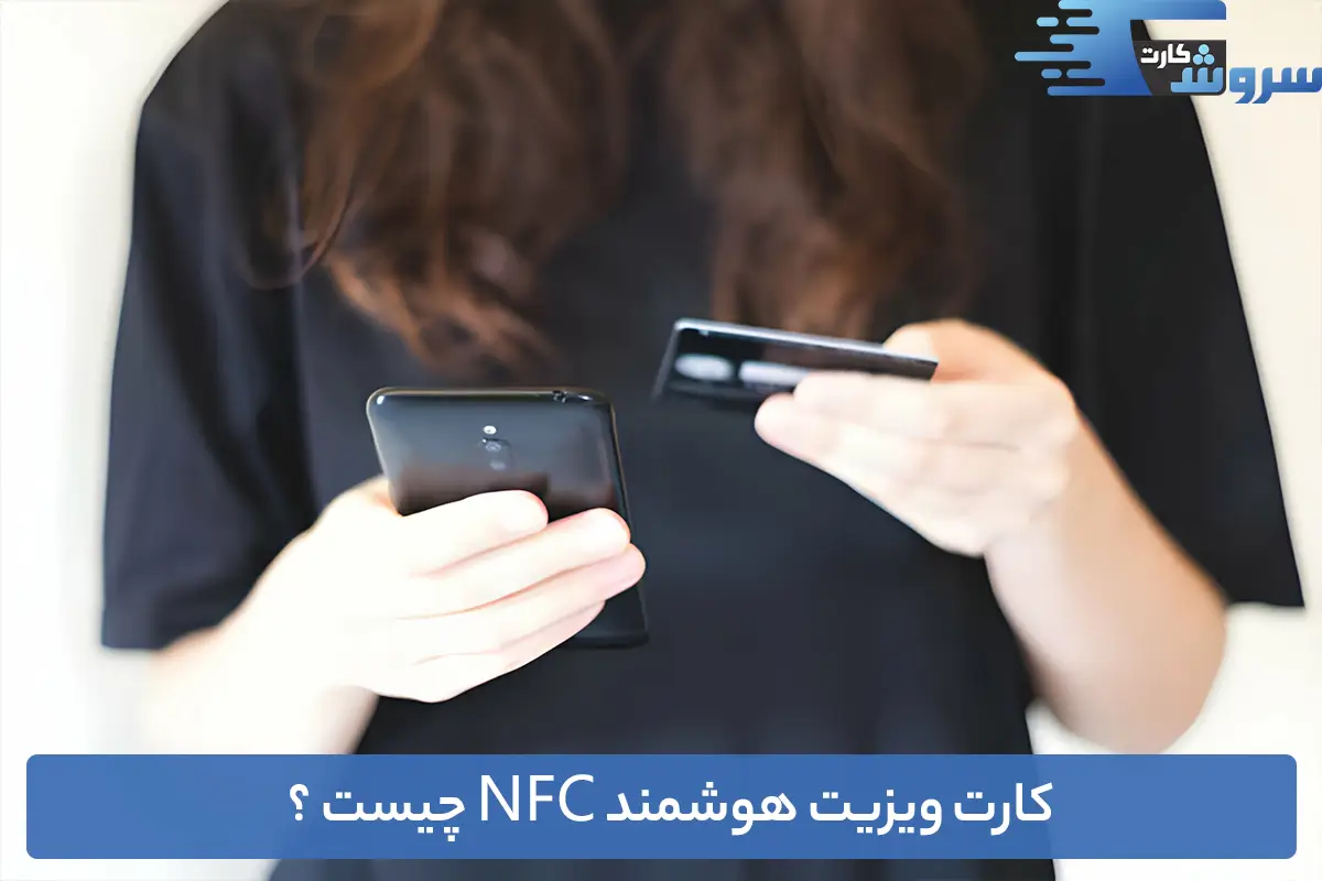 کارت ویزیت NFC چیست؟