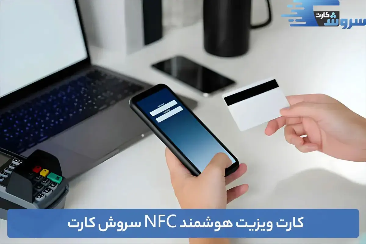کارت ویزیت NFC سروش کارت