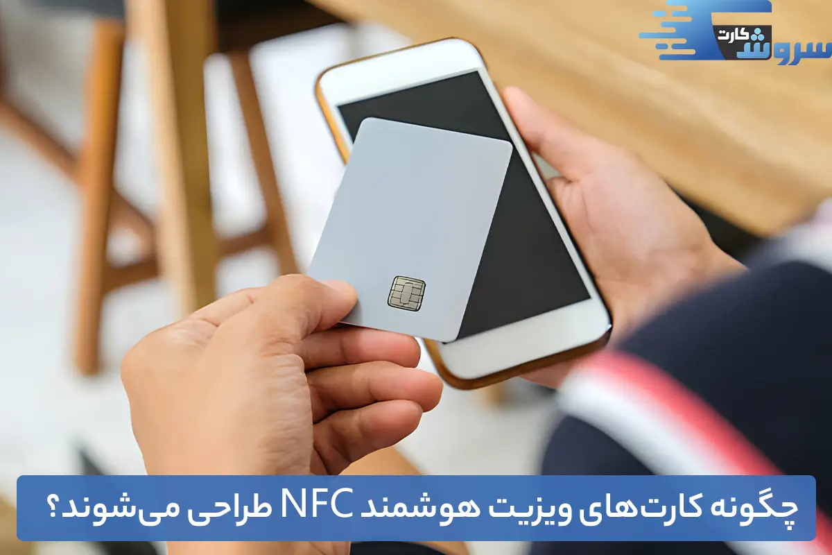 چگونه کارت ویزیت NFC طراحی می‌شود