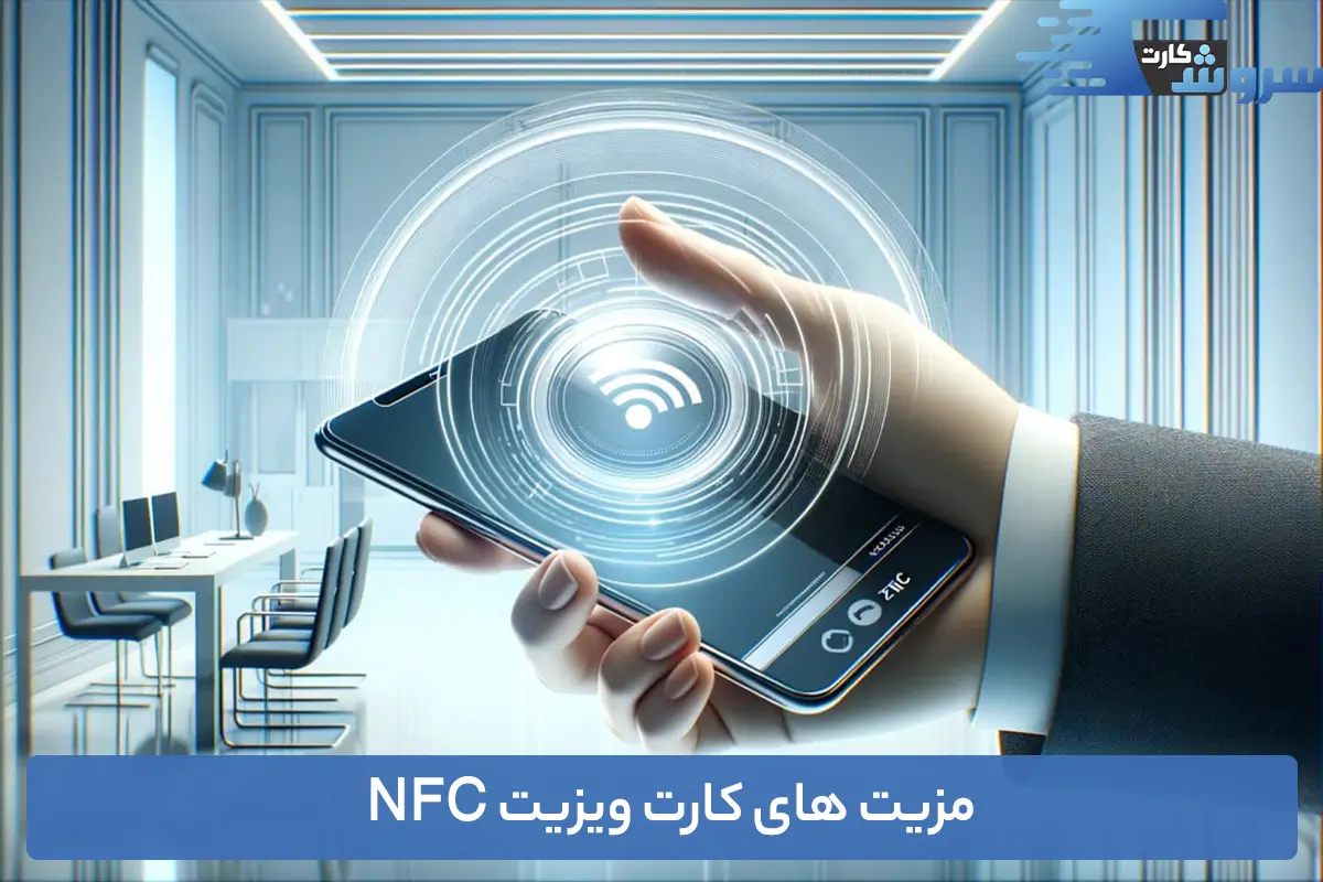 مزایای کارت ویزیت هوشمند NFC