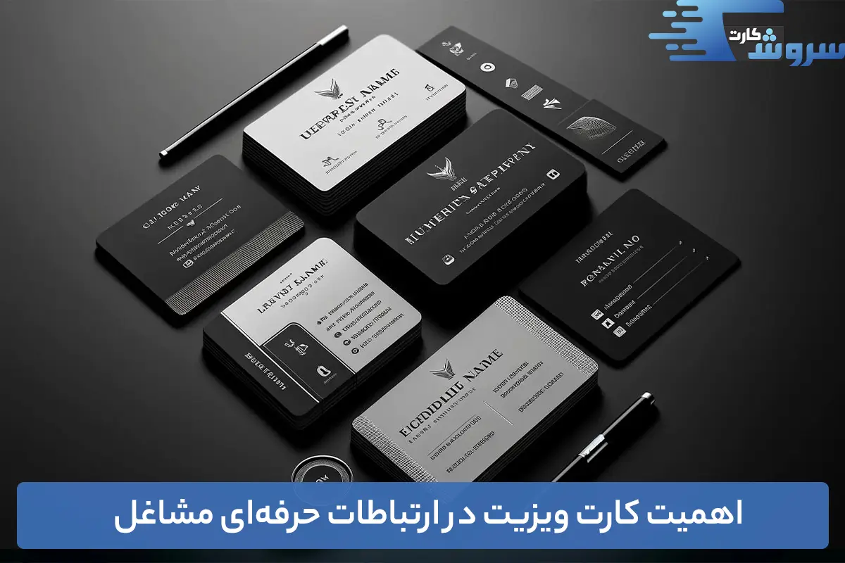 اهمیت کارت ویزیت در ارتباطات حرفه‌ای مشاغل