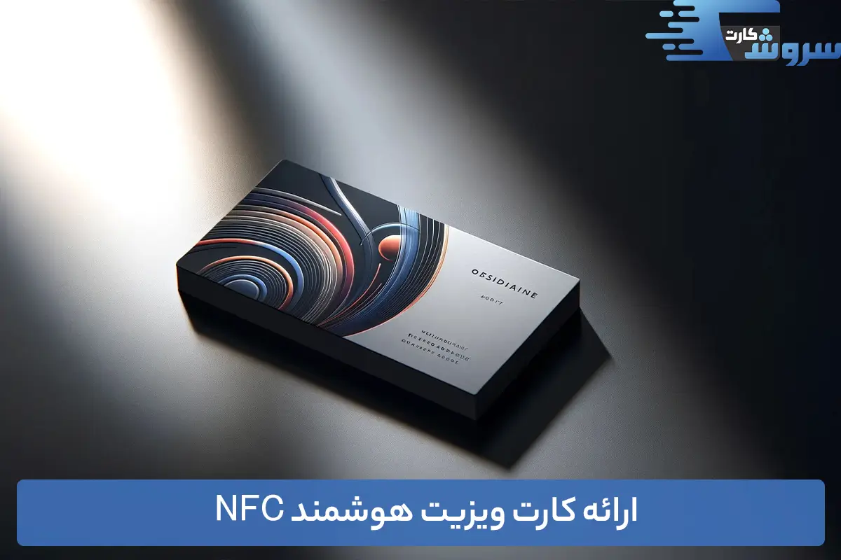 ارائه کارت ویزیت هوشمند NFC