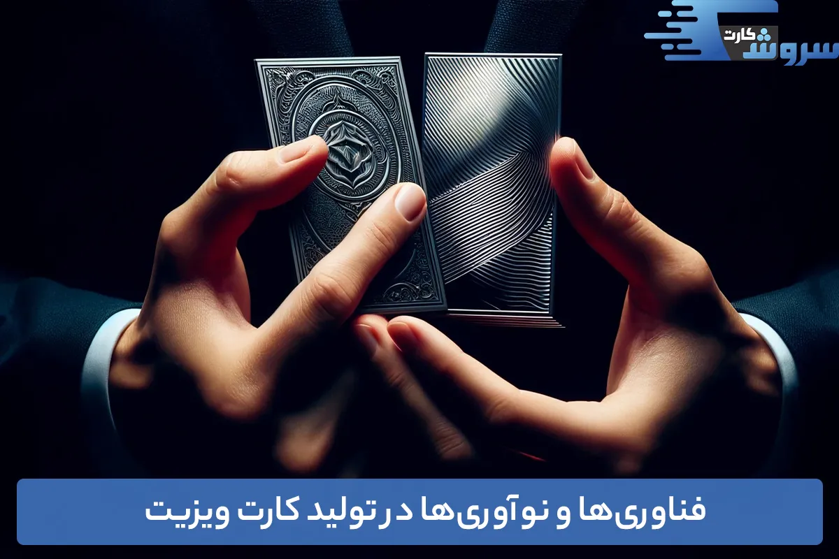 فناوری‌ها و نوآوری‌ها در تولید کارت ویزیت