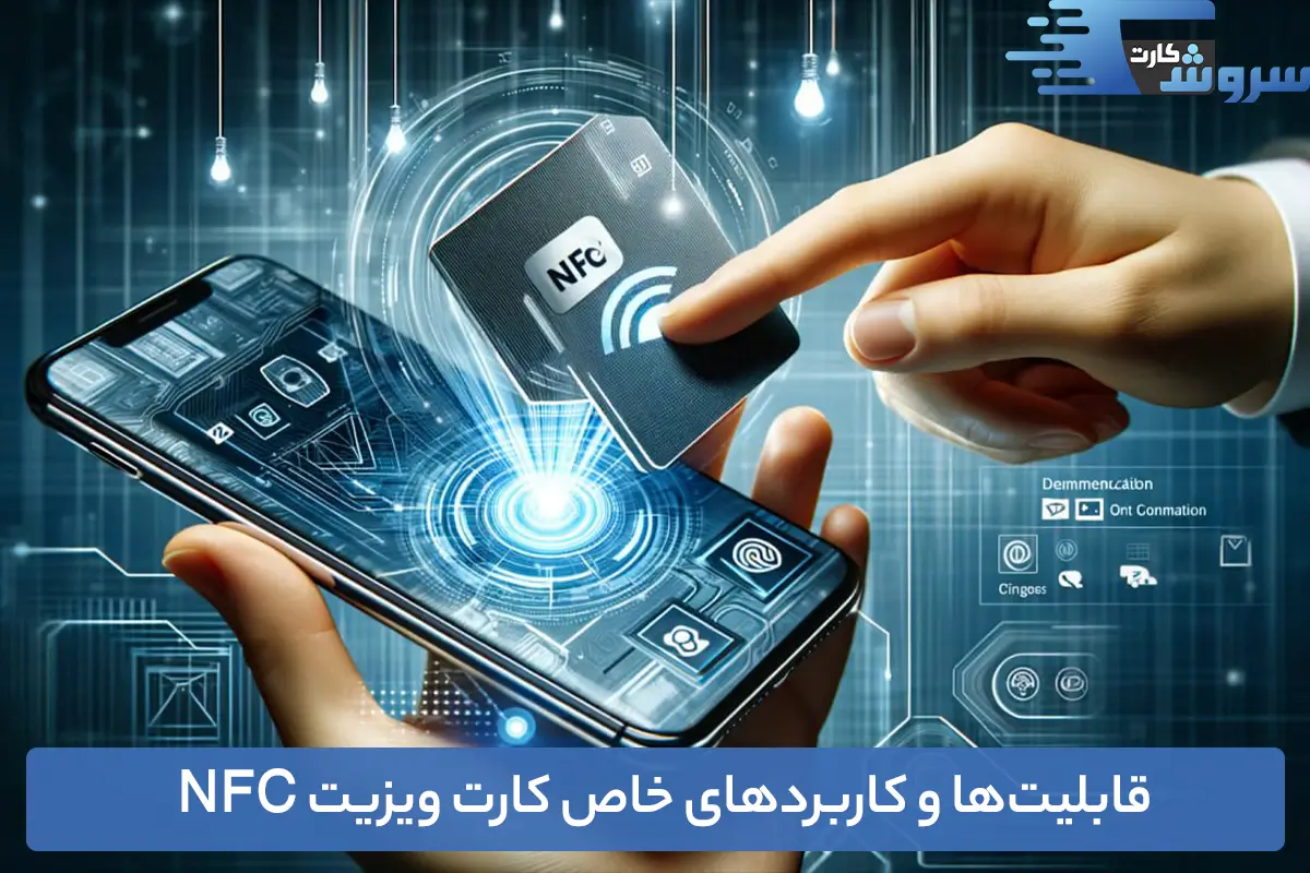 قابلیت‌ها و کاربردهای خاص کارت ویزیت NFC