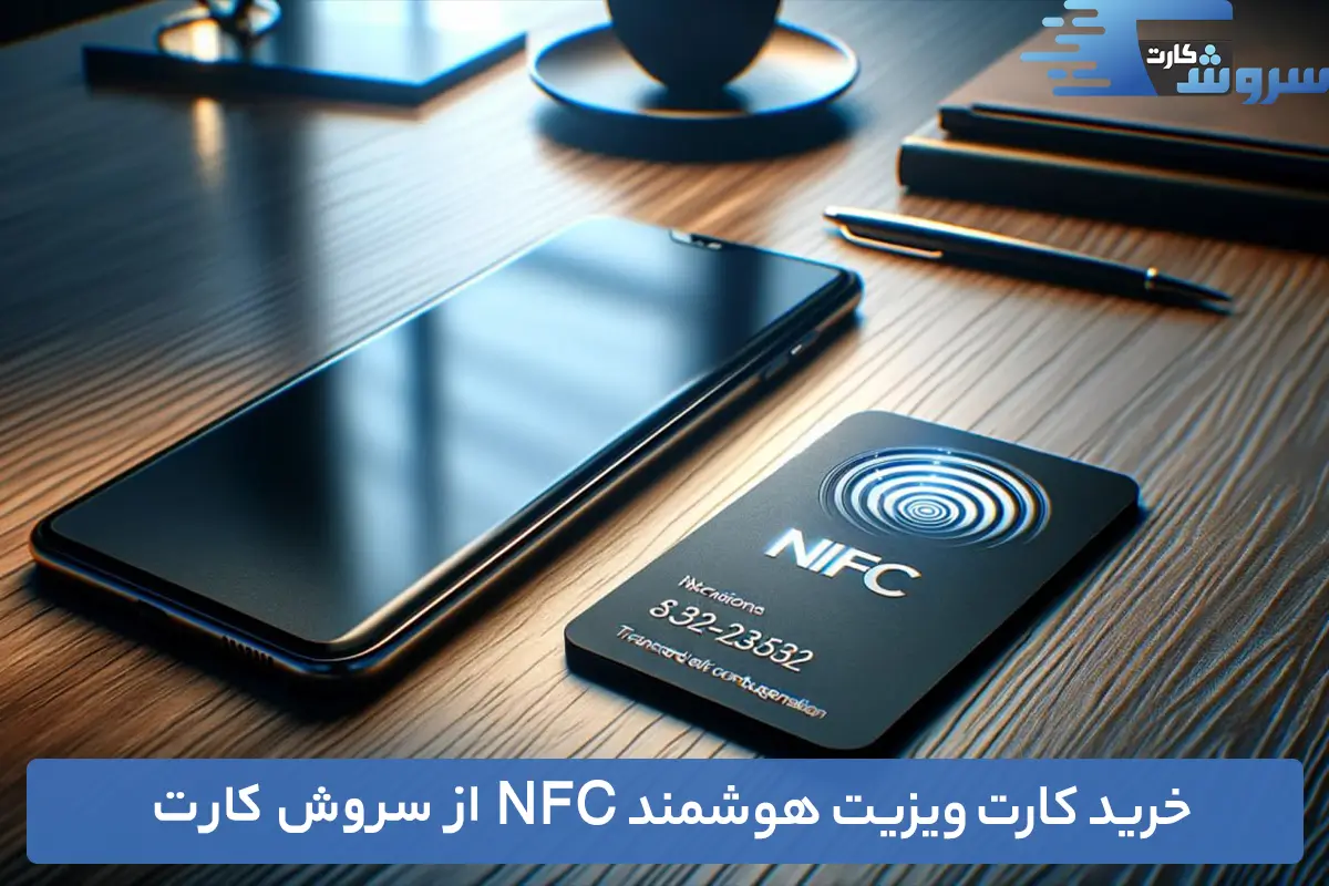 خرید کارت ویزیت هوشمند NFC از سروش کارت